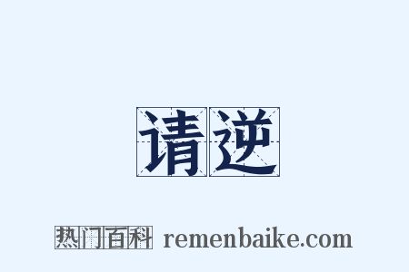 请逆是什么意思的图片